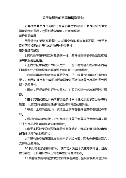 关于差异性的意思和精选造句