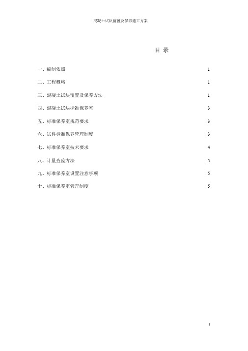 混凝土试块留置及养护施工方案