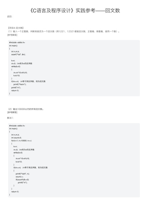 《C语言及程序设计》实践参考——回文数