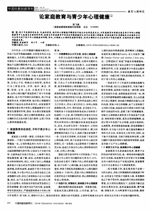 论家庭教育与青少年心理健康