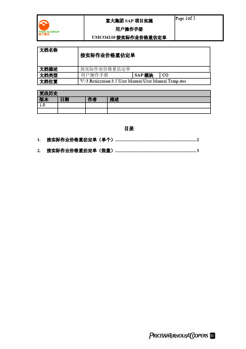 普华永道_富大集团SAP实施项目_222用户手册_管理会计CO_UMCO4110按实际作业价格重估定单