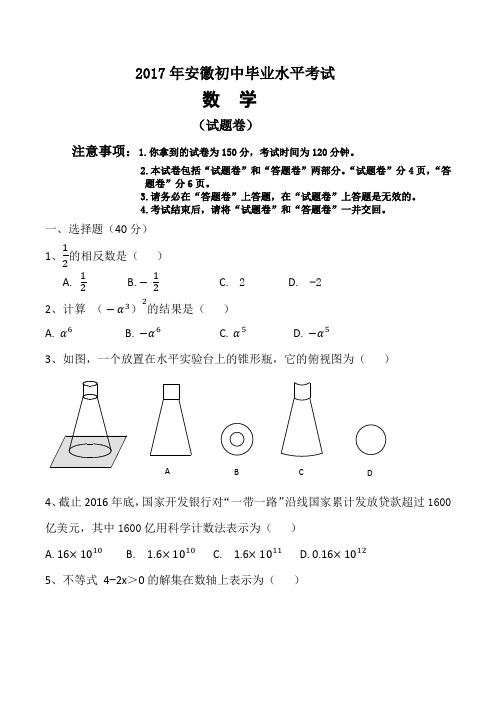 2017年安徽中考数学试题(word版-含答案)