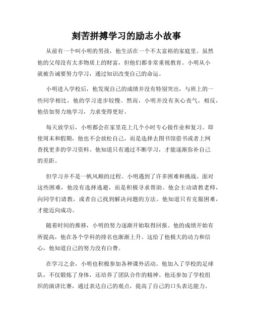 刻苦拼搏学习的励志小故事