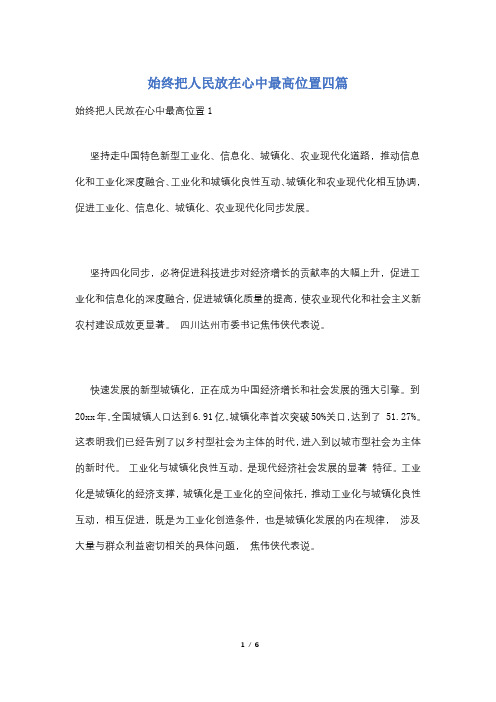 始终把人民放在心中最高位置四篇