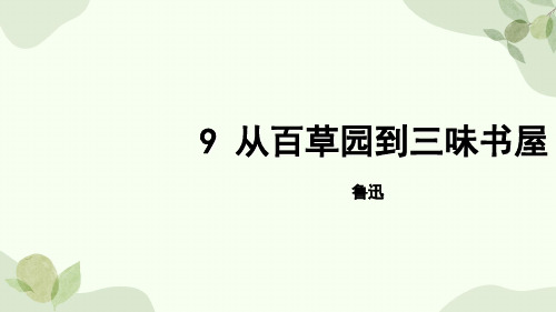 统编版(2024)语文七年级上册 9 从百草园到三味书屋课件(共22张ppt)