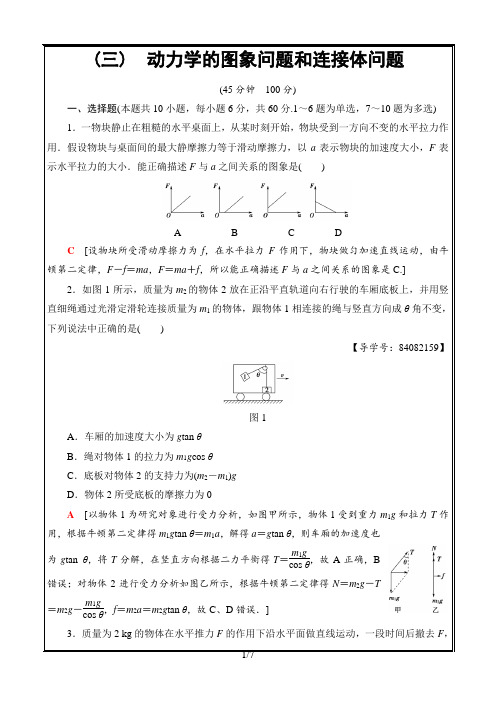 高中物理2019届人教版      动力学的图象问题和连接体问题---精校 Word版含答案