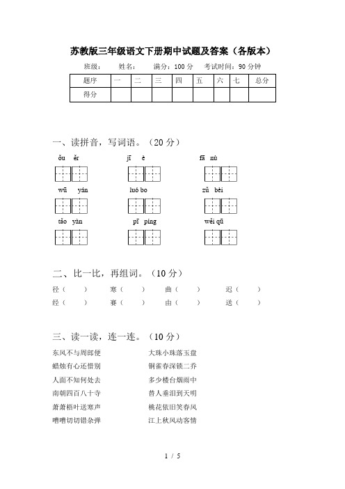 苏教版三年级语文下册期中试题及答案(各版本)