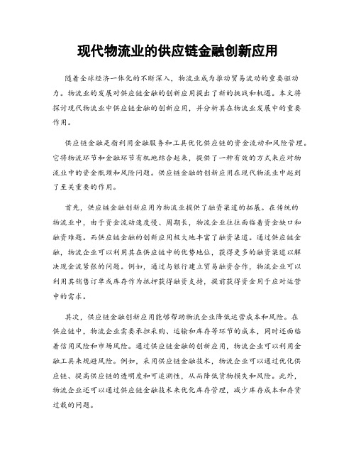 现代物流业的供应链金融创新应用