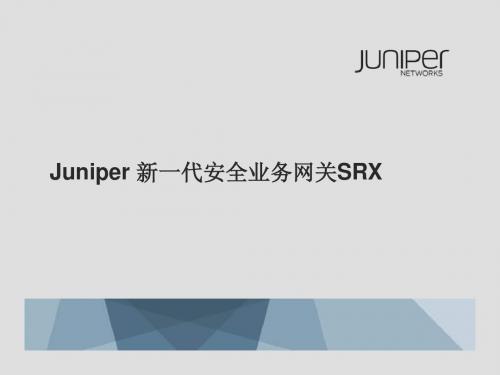 Juniper SRX系列_新一代业务网关