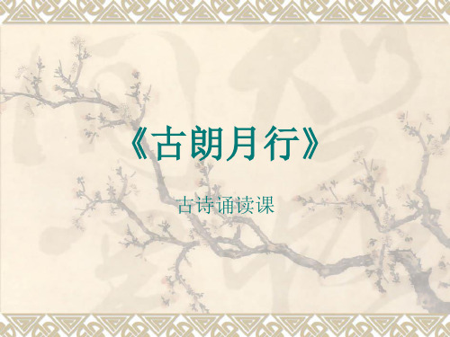 古诗两首-古朗月行(语文S版)PPT课件