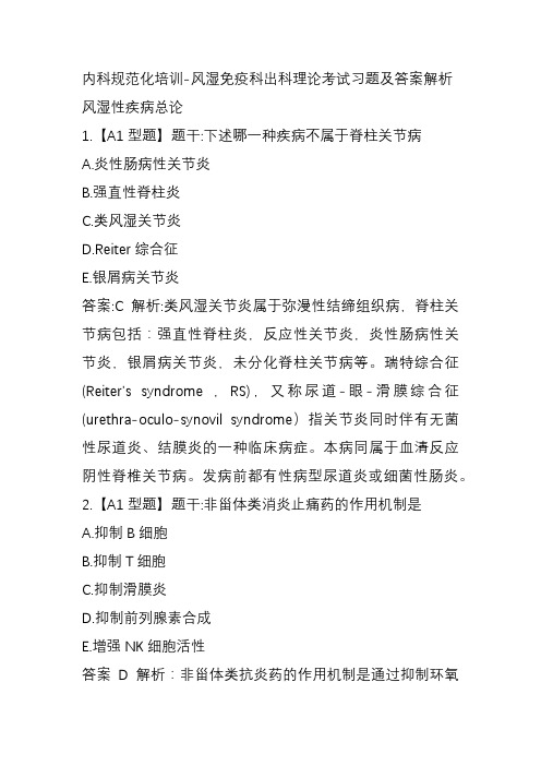 内科规范化培训习题及答案解析-风湿性疾病总论