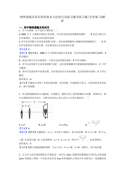 物理透镜及其应用的基本方法技巧及练习题及练习题(含答案)及解析