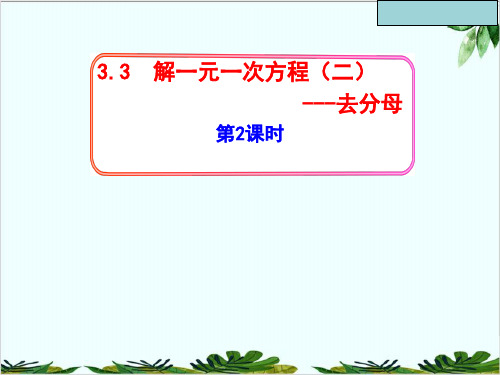 人教版数学七年级上册去括号、去分母解一元一次方程精品课件PPT