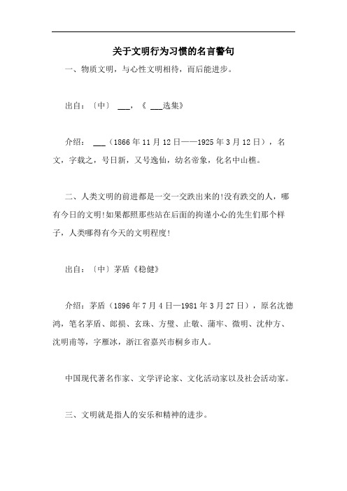 关于文明行为习惯的名言警句