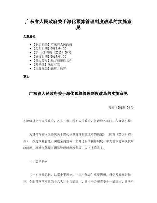 广东省人民政府关于深化预算管理制度改革的实施意见