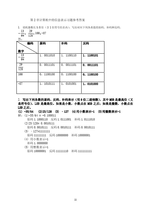 第2章计算机中的信息表示习题参考答案-汇编语言与计算机组成原理 答案