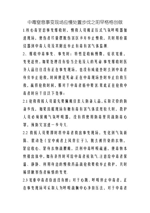 中毒窒息事故现场应急处置措施