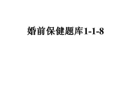 婚前保健题库1-1-8