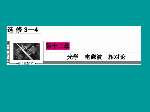 2015届高考物理一轮复习 13-1光的折射全反射课件