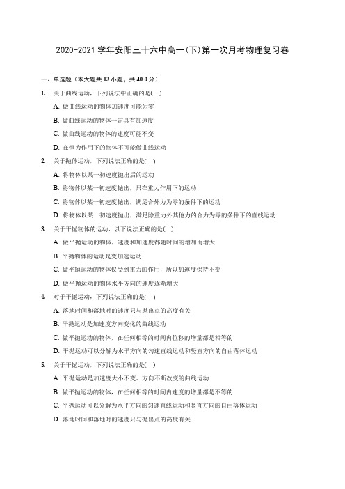 2020-2021学年安阳三十六中高一(下)第一次月考物理复习卷(含答案解析)