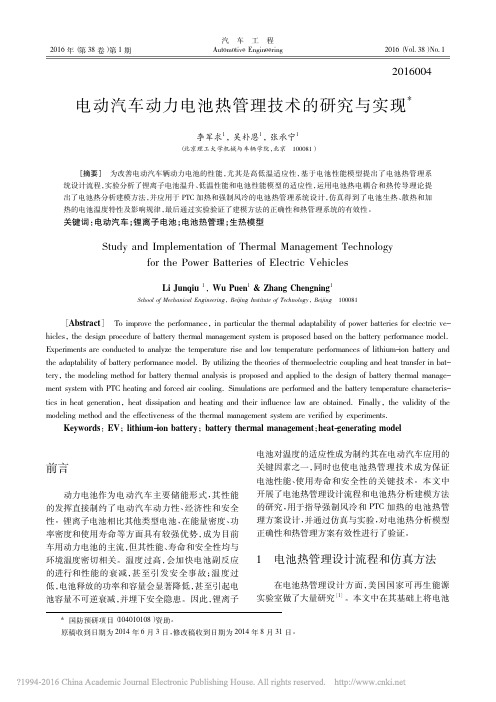 电动汽车动力电池热管理技术的研究与实现_李军求