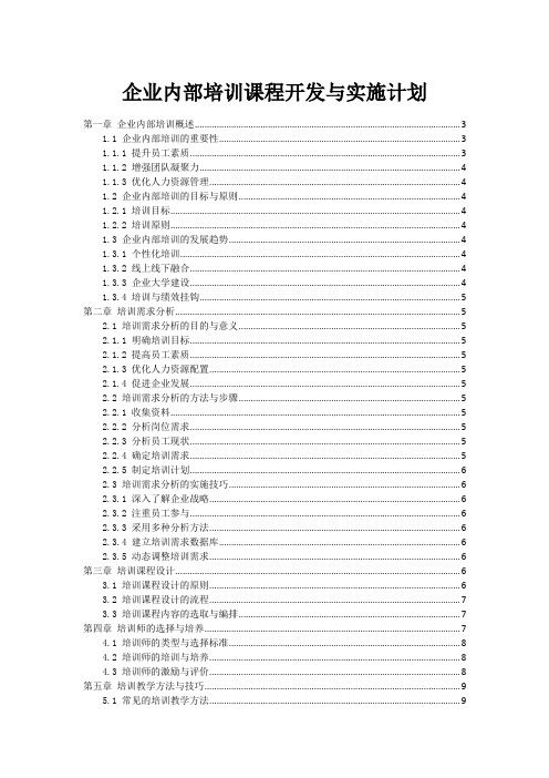 企业内部培训课程开发与实施计划