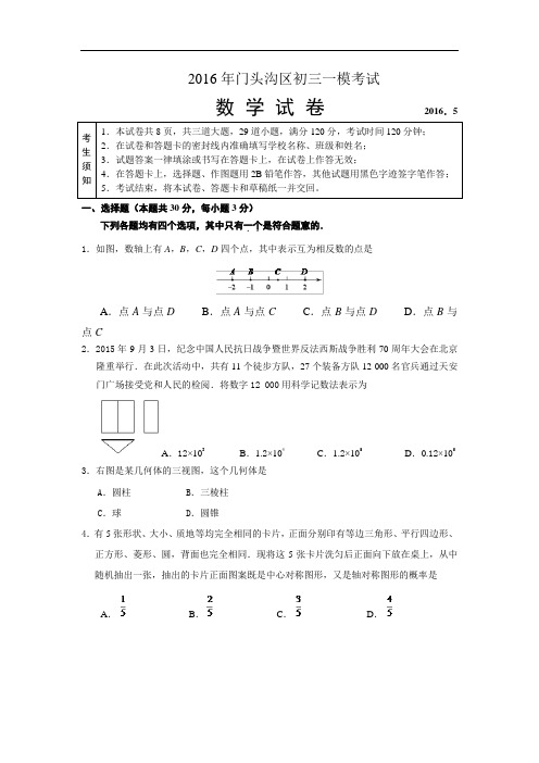 2016年北京中考门头沟区初三一模数学试题及答案