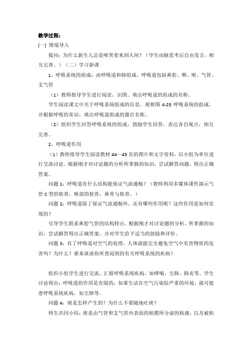 人教版生物七年级下册第三章第一节《呼吸道对空气的处理》(优课)教学设计