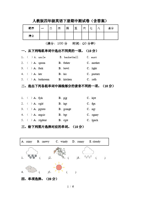 人教版四年级英语下册期中测试卷(含答案)