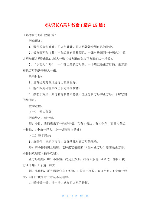 《认识长方形》教案(精选15篇)