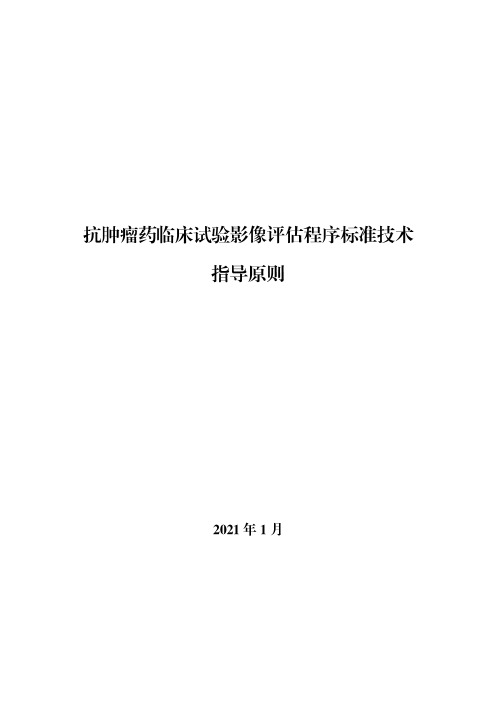 抗肿瘤药临床试验影像评估程序标准技术指导原则