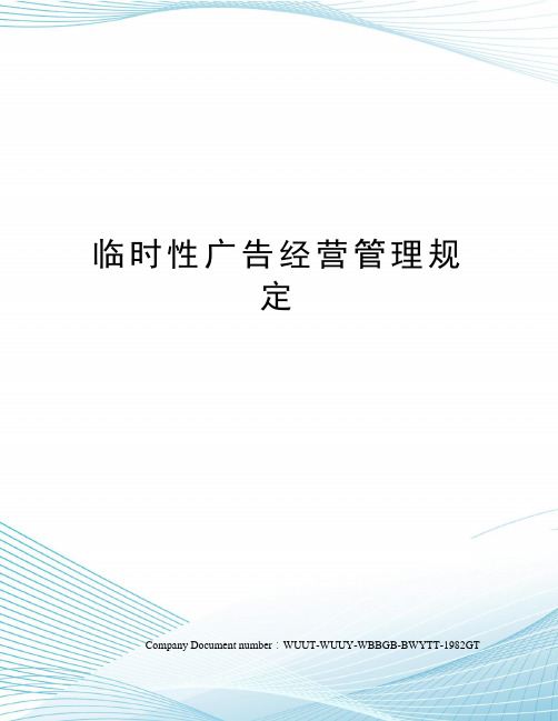 临时性广告经营管理规定