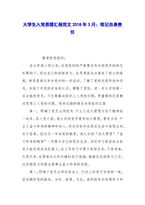 大学生入党思想汇报范文2018年3月：铭记自身责任