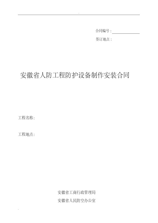 安徽省人防工程防护设备制作安装合同