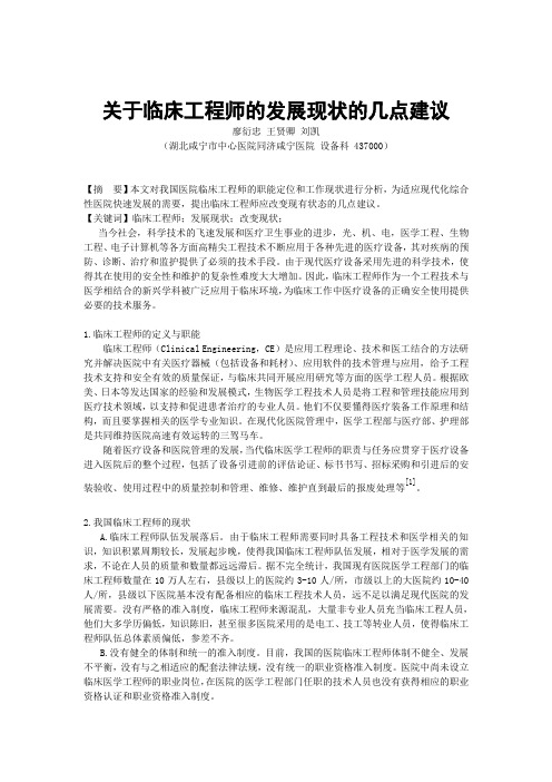 关于临床工程师的发展现状的几点建议