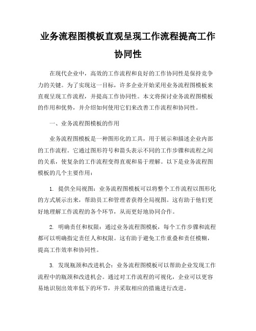 业务流程图模板直观呈现工作流程提高工作协同性