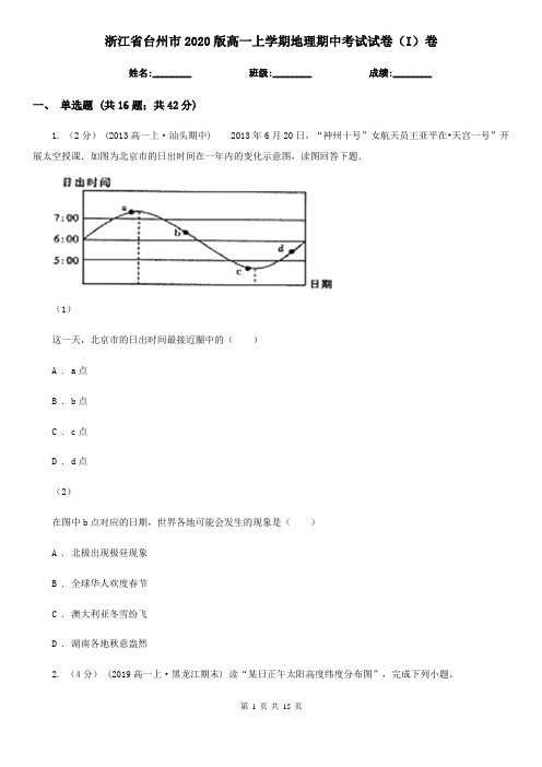 浙江省台州市2020版高一上学期地理期中考试试卷(I)卷