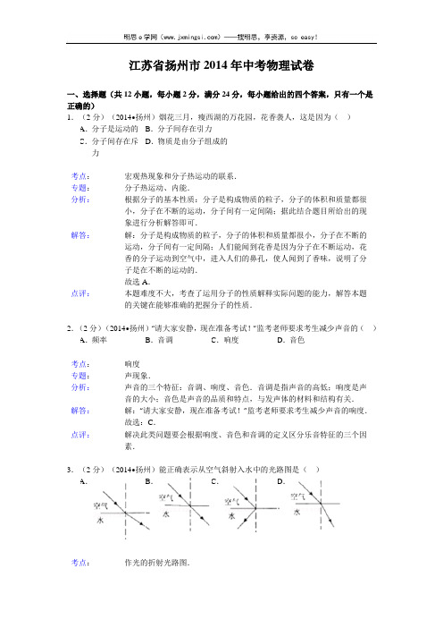 2014年扬州市中考物理试卷(含解析) (1)