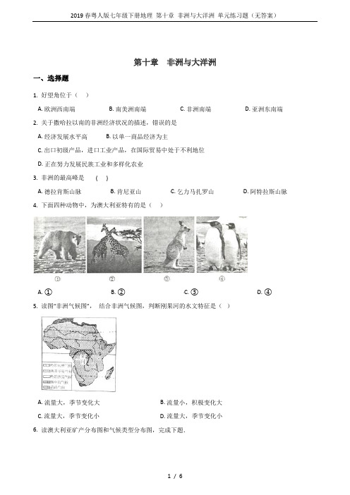 2019春粤人版七年级下册地理 第十章 非洲与大洋洲 单元练习题(无答案)