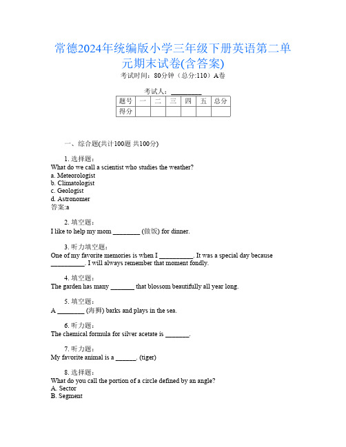 常德2024年统编版小学三年级下册第十五次英语第二单元期末试卷(含答案)