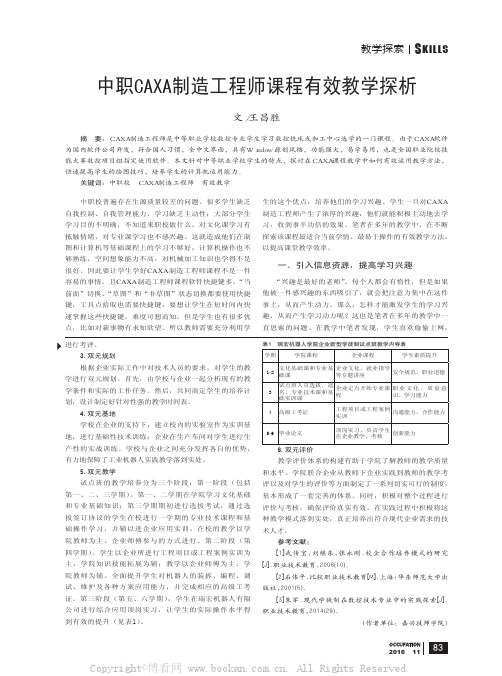 中职CAXA制造工程师课程有效教学探析