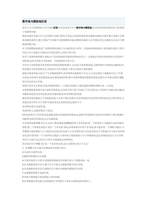 数字地与模拟地区别