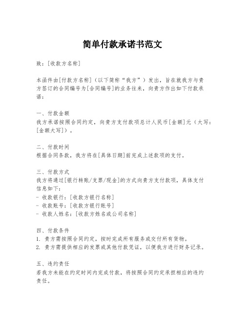 简单付款承诺书范文