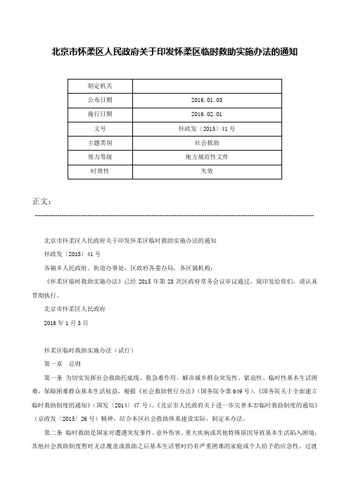 北京市怀柔区人民政府关于印发怀柔区临时救助实施办法的通知-怀政发〔2015〕41号