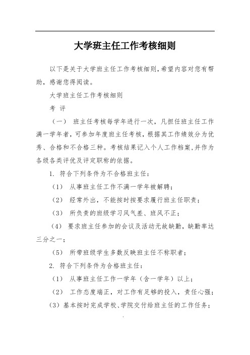 大学班主任工作考核细则