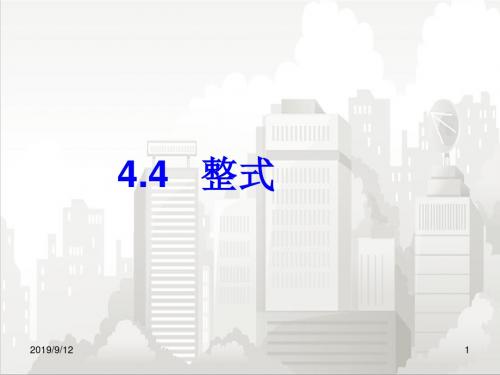 浙教版初一七年级数学上册 4.4 整式(共17张PPT)