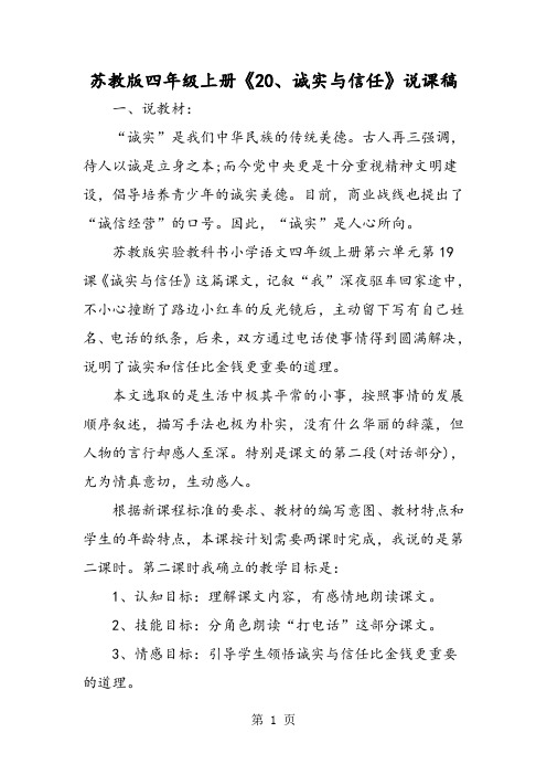 苏教版四年级上册《20、诚实与信任》说课稿-最新学习文档