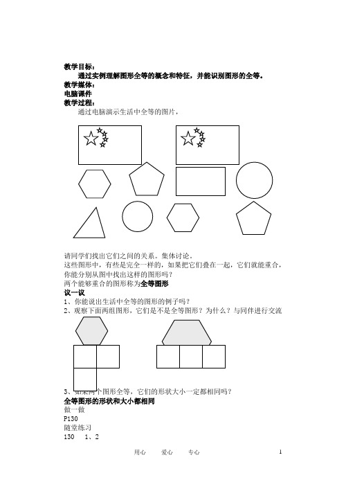 七年级数学下册 图形的全等教案 北师大版