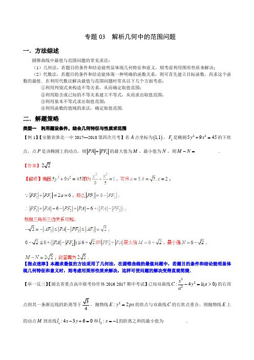 高考数学二轮复习解析几何中的范围问题学案(全国通用)