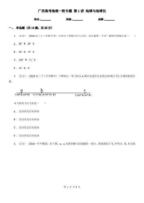 广西高考地理一轮专题 第1讲 地球与地球仪